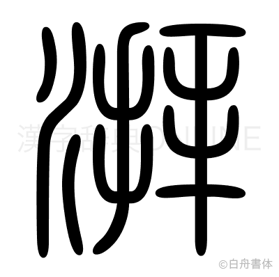 湃の篆書体
