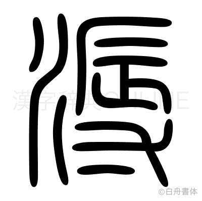 溽の篆書体