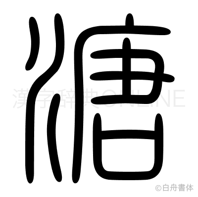 溏の篆書体