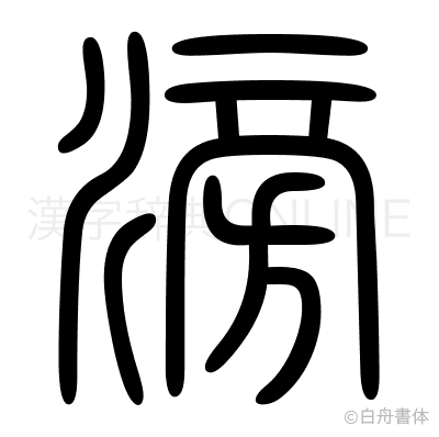 滂の篆書体