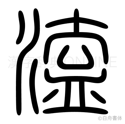 溘の篆書体