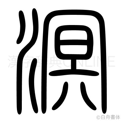 溟の篆書体