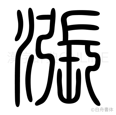漲の篆書体