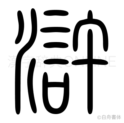 滸の篆書体