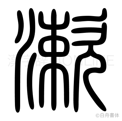 漱の篆書体