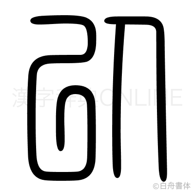 以の篆書体