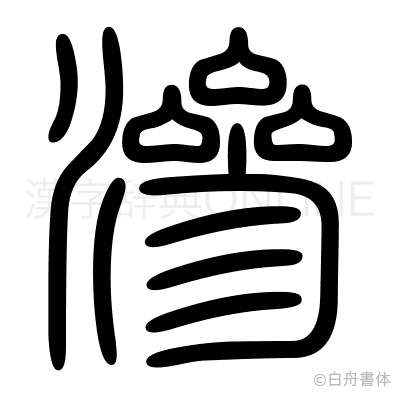 滲の篆書体