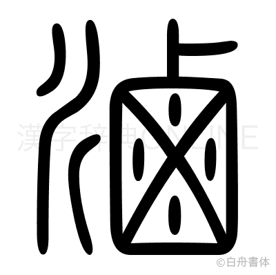 滷の篆書体