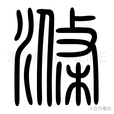 滌の篆書体