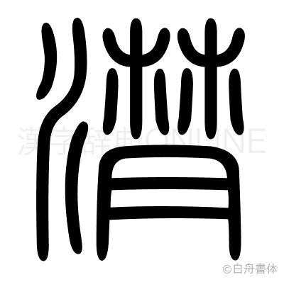 潸の篆書体