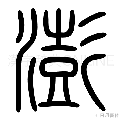 澎の篆書体