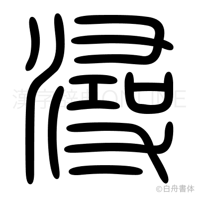 潯の篆書体
