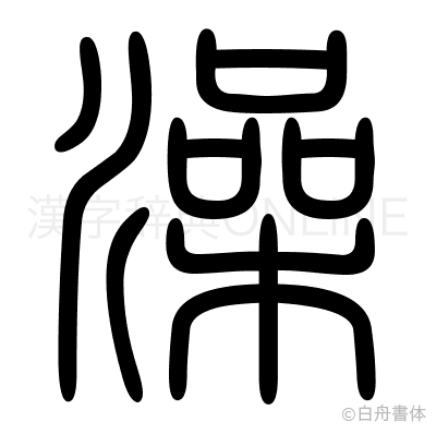 澡の篆書体