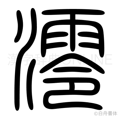 澪の篆書体
