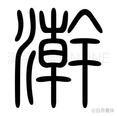 澣の篆書体
