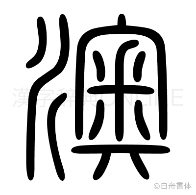 澳の篆書体