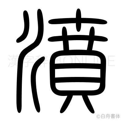 濆の篆書体
