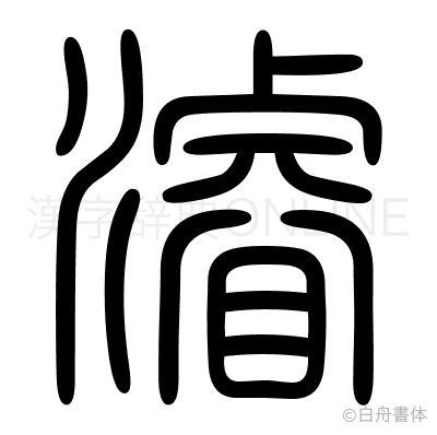 濬の篆書体