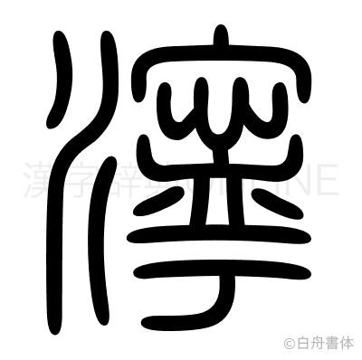 濘の篆書体