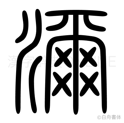 濔の篆書体