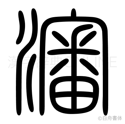 瀋の篆書体