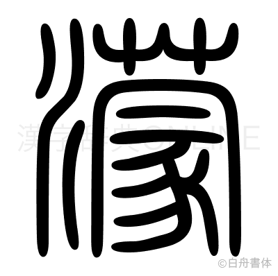 濛の篆書体