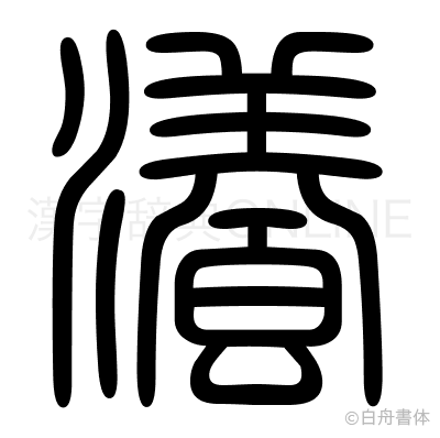 瀁の篆書体