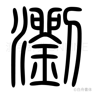 瀏の篆書体