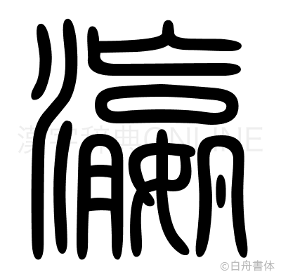 瀛の篆書体