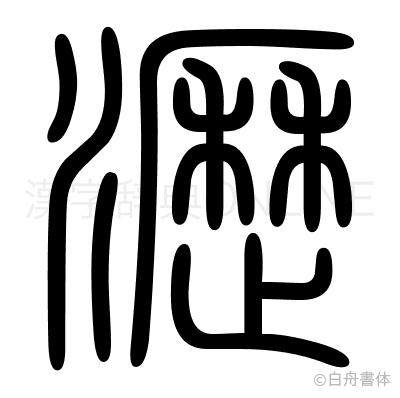 瀝の篆書体