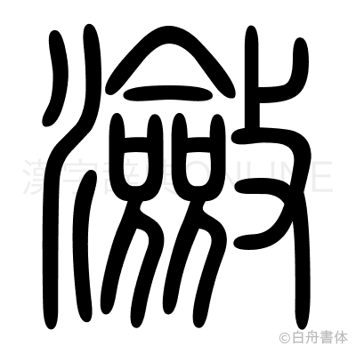 瀲の篆書体