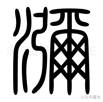 瀰の篆書体