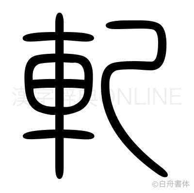 軋の篆書体