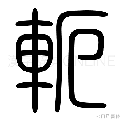 軛の篆書体