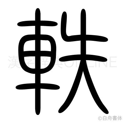 軼の篆書体