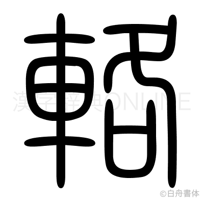 輅の篆書体