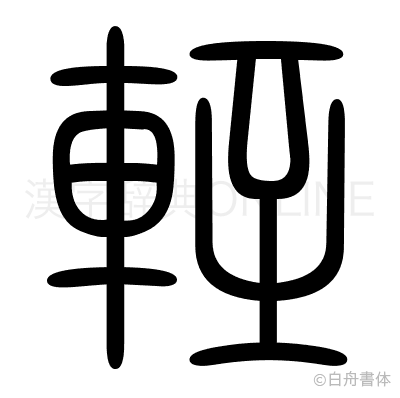 輊の篆書体