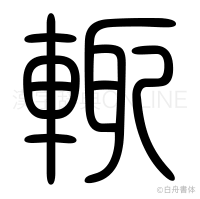 輒の篆書体