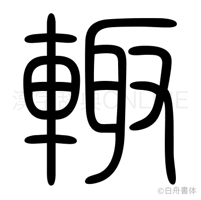 輙の篆書体