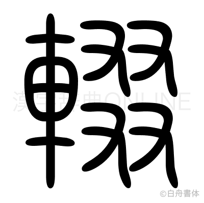 輟の篆書体