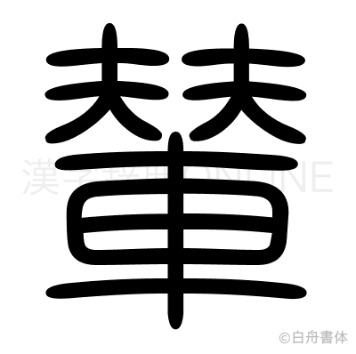 輦の篆書体