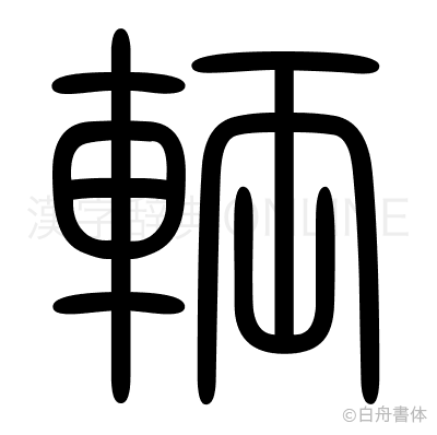輌の篆書体