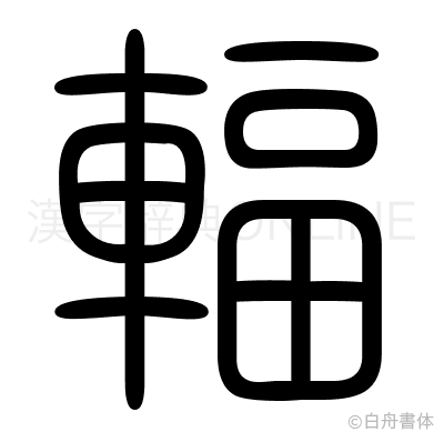 輻の篆書体