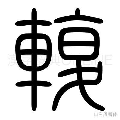 輹の篆書体
