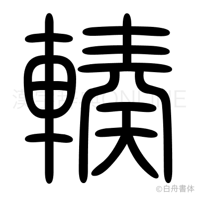輳の篆書体