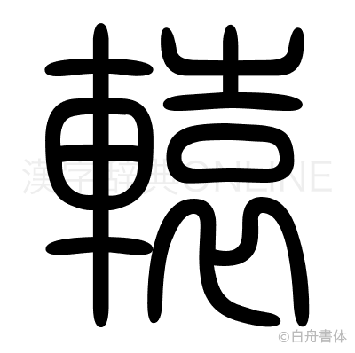 轅の篆書体