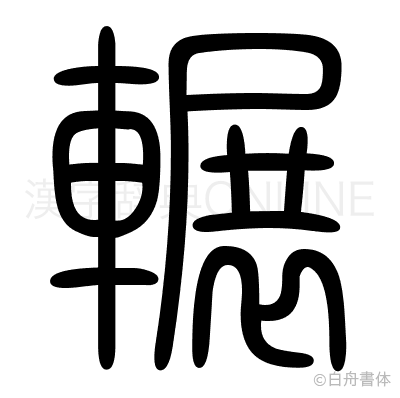 輾の篆書体