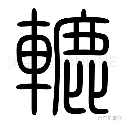 轆の篆書体