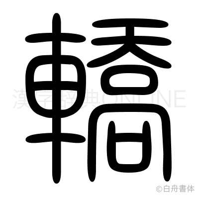轎の篆書体