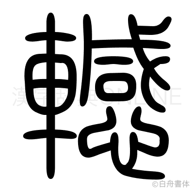 轗の篆書体